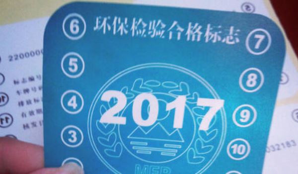 检车贴用不用贴了