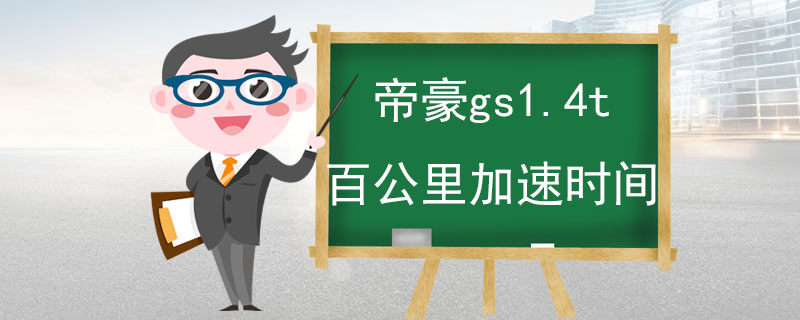 帝豪gs1.4t百公里加速时间