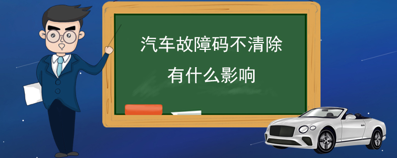 汽车故障码不清除有什么影响