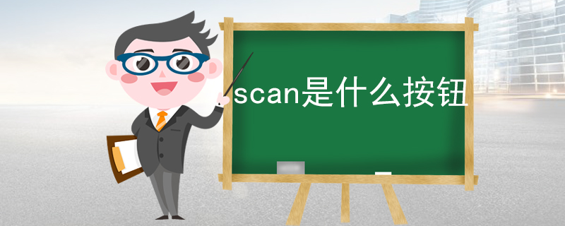 scan是什么按钮