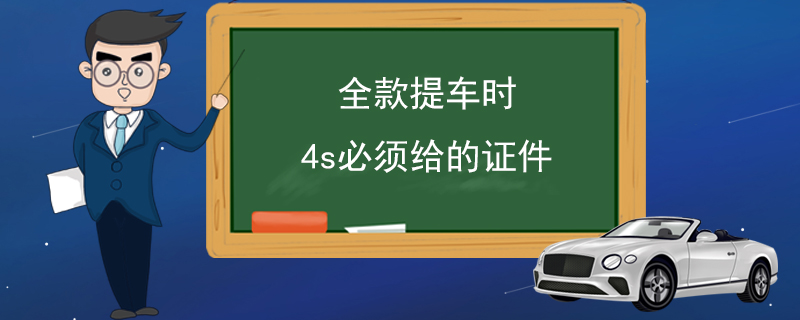 全款提车时4s必须给的证件