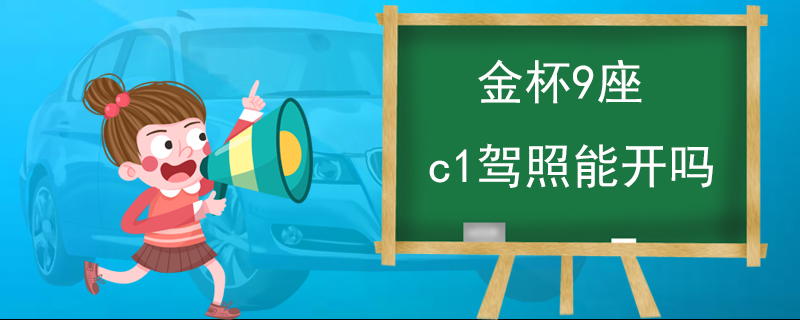 金杯9座c1驾照能开吗