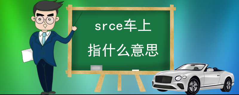 srce车上指什么意思