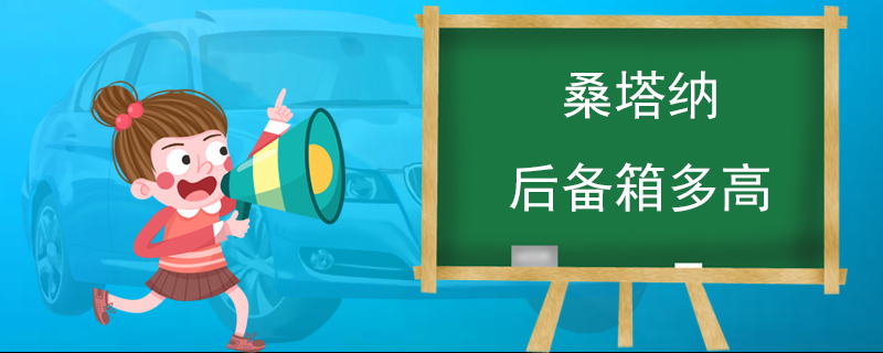 桑塔纳后备箱多高