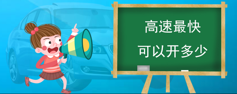 高速最快可以开多少