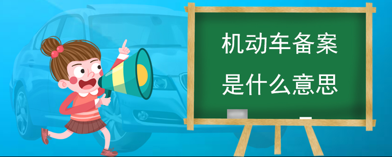 机动车备案是什么意思