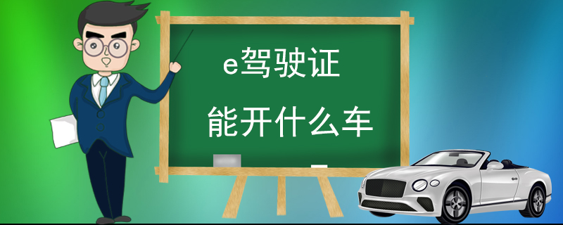 e驾驶证能开什么车