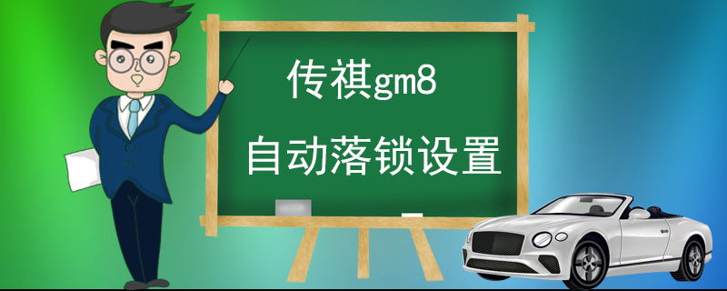 传祺gm8自动落锁设置