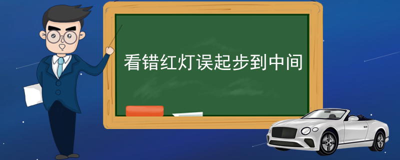 看错红灯误起步到中间