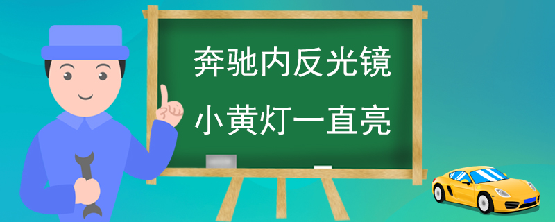 奔驰内反光镜小黄灯一直亮