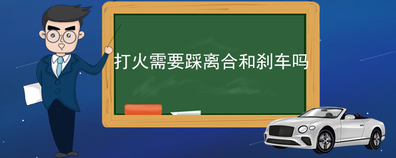 打火需要踩离合和刹车吗