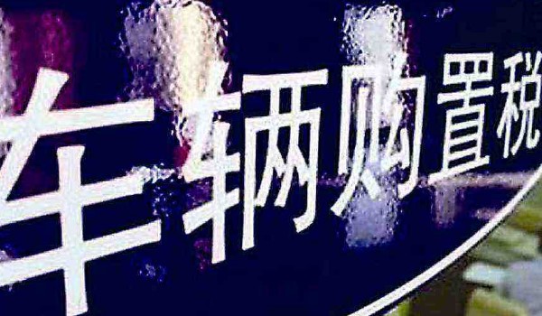 车辆购置税是多少