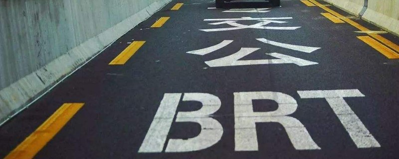 不小心进brt车道有事没