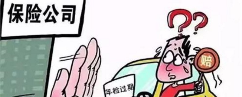 车没有保险上路会怎样