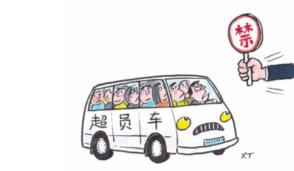 汽车超员了怎么处理