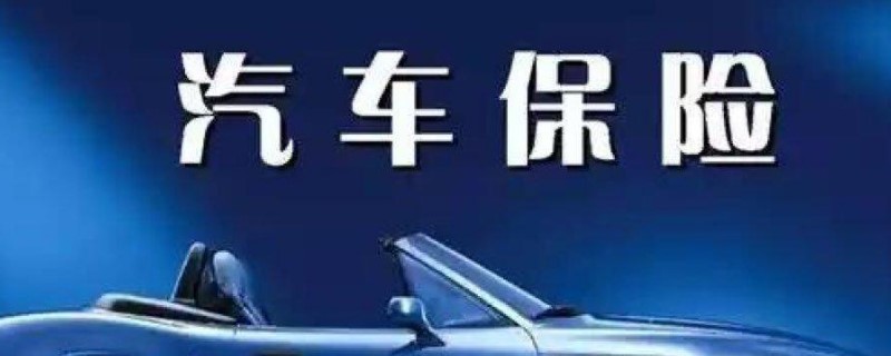 车子过户保险怎么弄