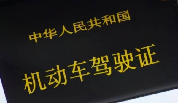 驾驶证扣12分怎么办 需要到道路交通安全管理部门参加学习（并且通过考试）