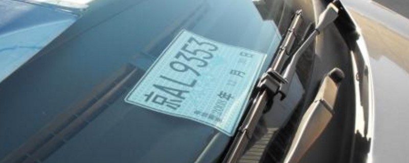 临时牌照放着不贴