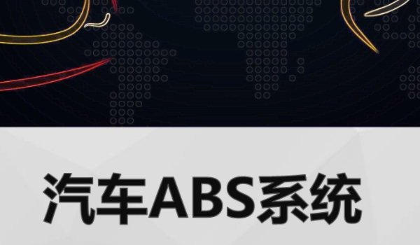 abs是什么意思 车辆的防抱死制动系统（安全辅助装置）