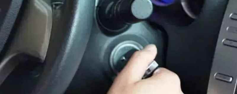 车钥匙可以转动可是拔不出来