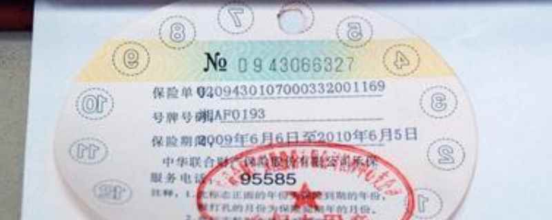 2021年车保险标还要贴吗?