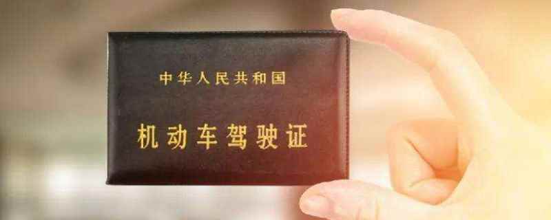 驾驶证超过三个月没换证怎么办