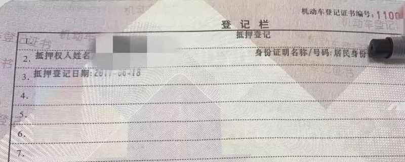 车辆登记证书解除抵押