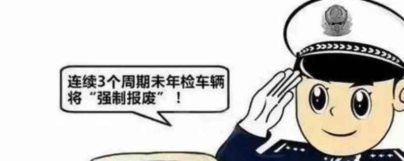 机动车检测最多逾期多久