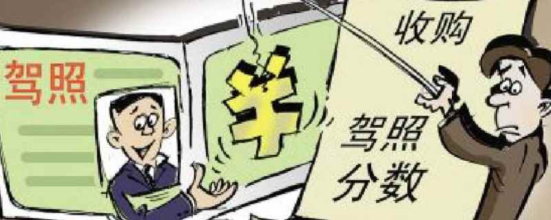 驾驶证卖分有没有什么影响