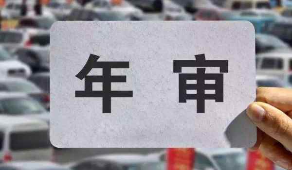 汽车年审需要带什么证件