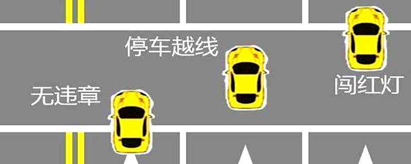 黄灯前轮过线算闯红灯吗