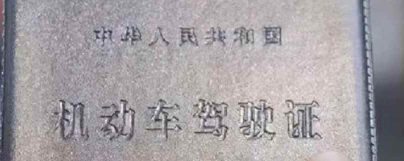 驾驶证换证要多久