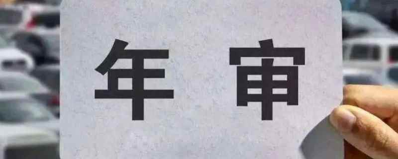 07年的车一年审几次
