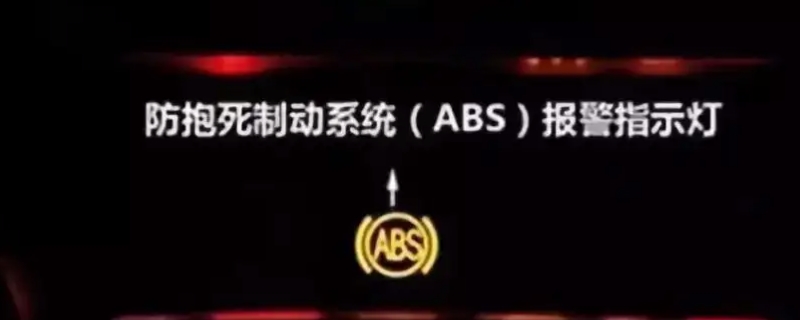 abs黄灯亮了有必要修吗