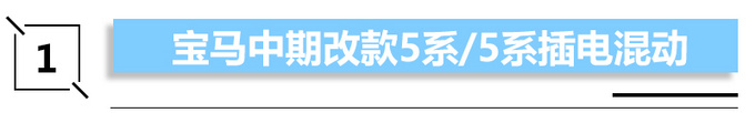 7款新车集中亮相！宝马新5系/iX3领衔-最低卖9万