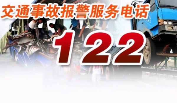 交警报警电话是112还是122 交警报警电话是122