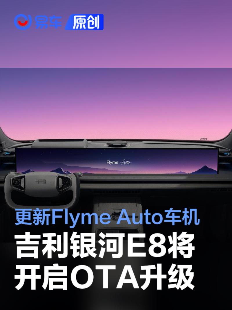 吉利银河E8将开启OTA升级 更新Flyme Auto车机