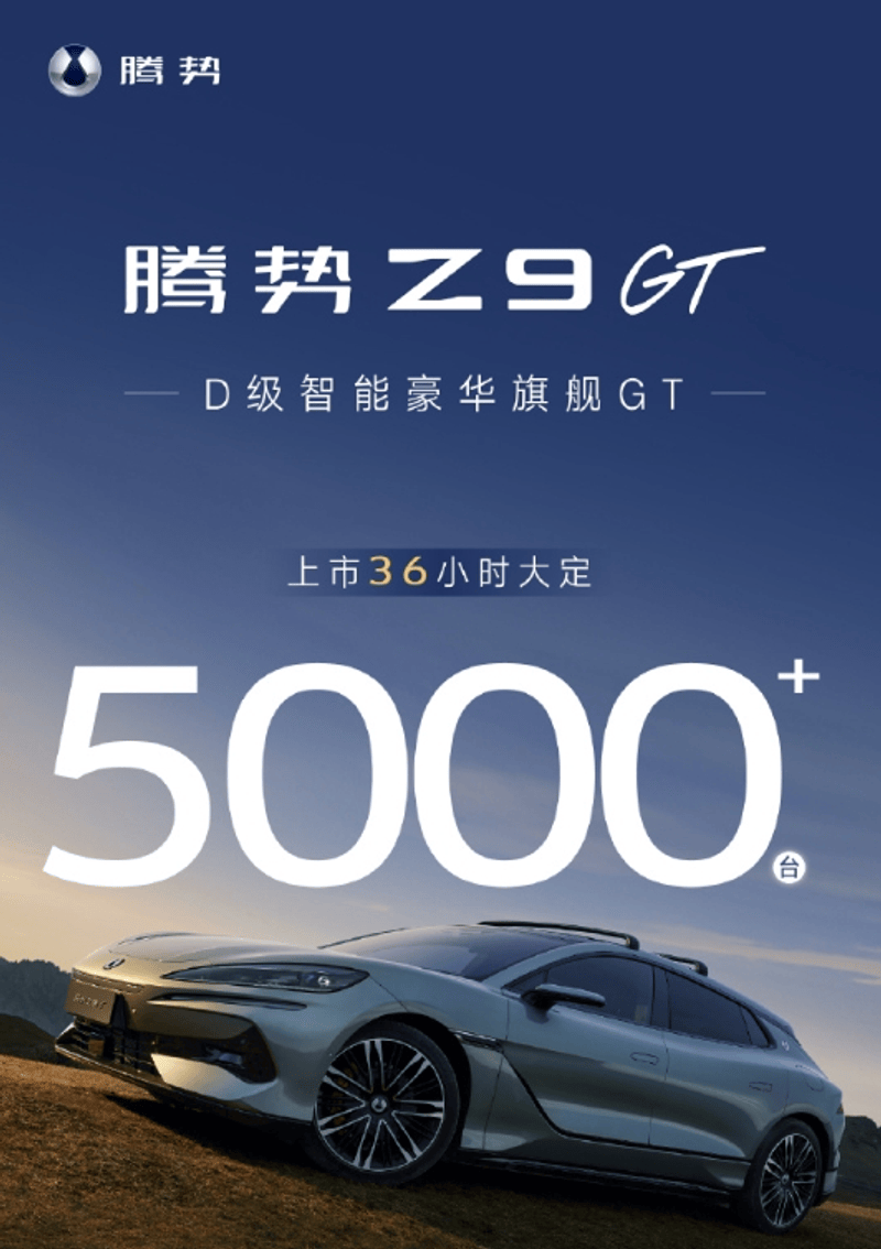 腾势Z9GT上市36小时大定超5000台 售33.48万元起