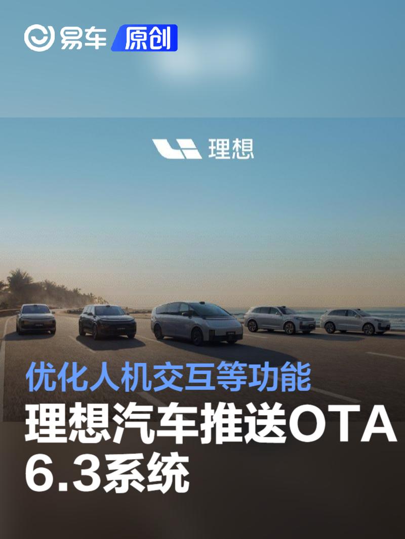 理想汽车OTA升级6.3.0 优化人机交互及智驾NOA