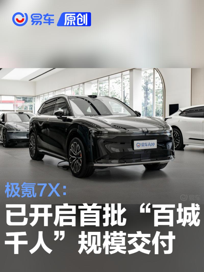 极氪7X已开启首批“百城千人”规模交付 售22.99万元起