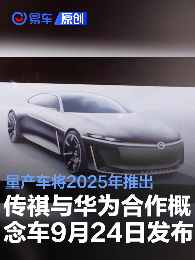 广汽传祺与华为合作概念车9月24日发布 量产车将2025年推出