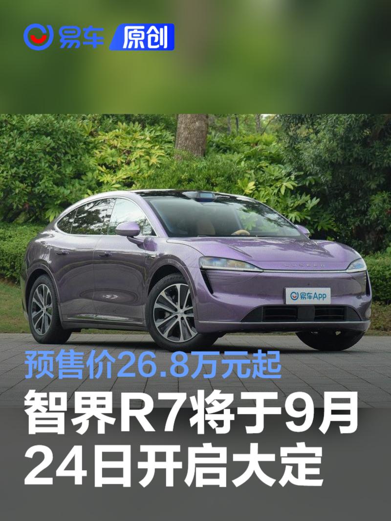 智界R7将于9月24日正式开启大定 预售价26.8万元起