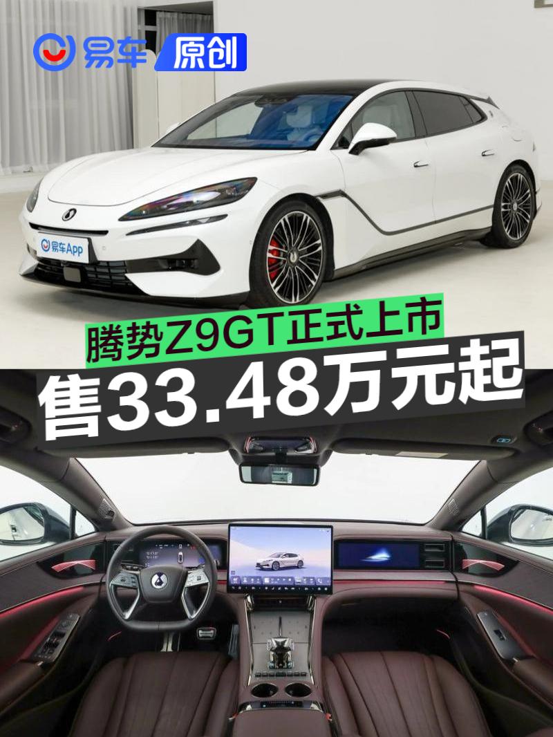 腾势Z9GT正式上市 售33.48万元起