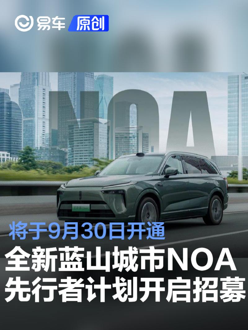 魏牌全新蓝山城市NOA先行者计划开启招募 将于9月30日开通