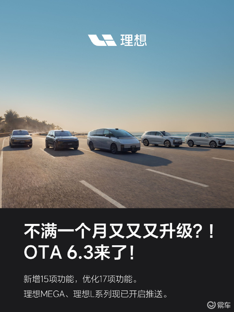 理想汽车OTA升级6.3.0 优化人机交互及智驾NOA