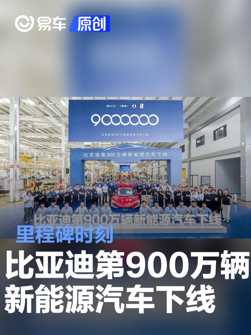 比亚迪第900万辆新能源汽车下线 里程碑时刻