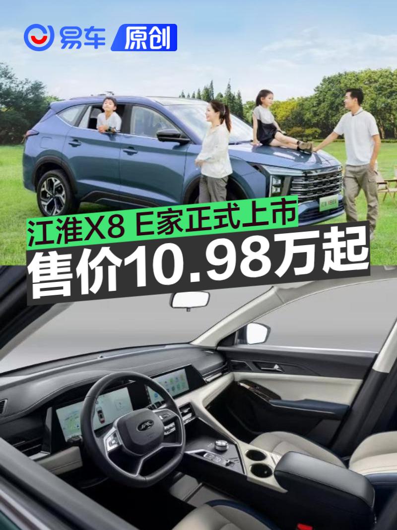 江淮X8 E家正式上市 售价10.98-14.98万元