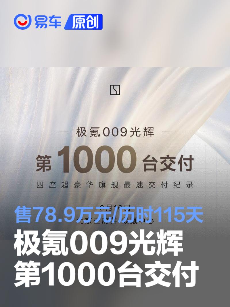 极氪009光辉第1000台交付 售78.9万元/历时115天