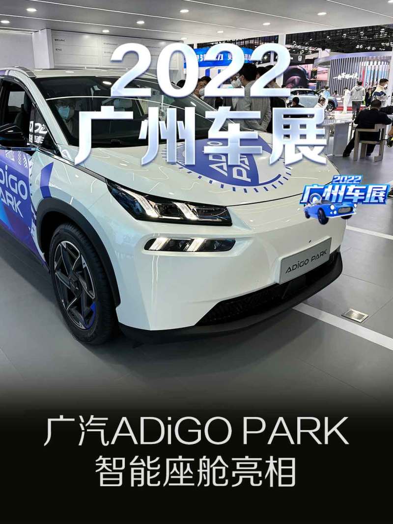 2022广州车展：广汽ADiGO PARK智能座舱亮相