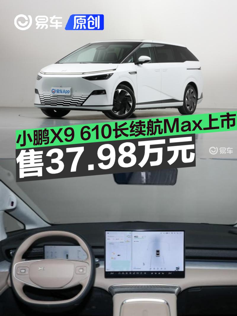 小鹏X9 610长续航Max正式上市 售37.98万元